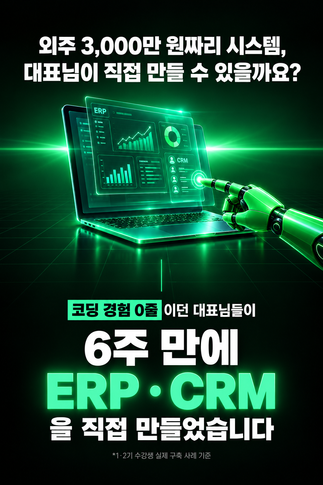 외주 3,000만 원짜리 시스템, 대표님이 직접 만들 수 있을까요? 코딩 경험 0줄이던 대표님들이 6주 만에 ERP·CRM을 직접 만들었습니다
