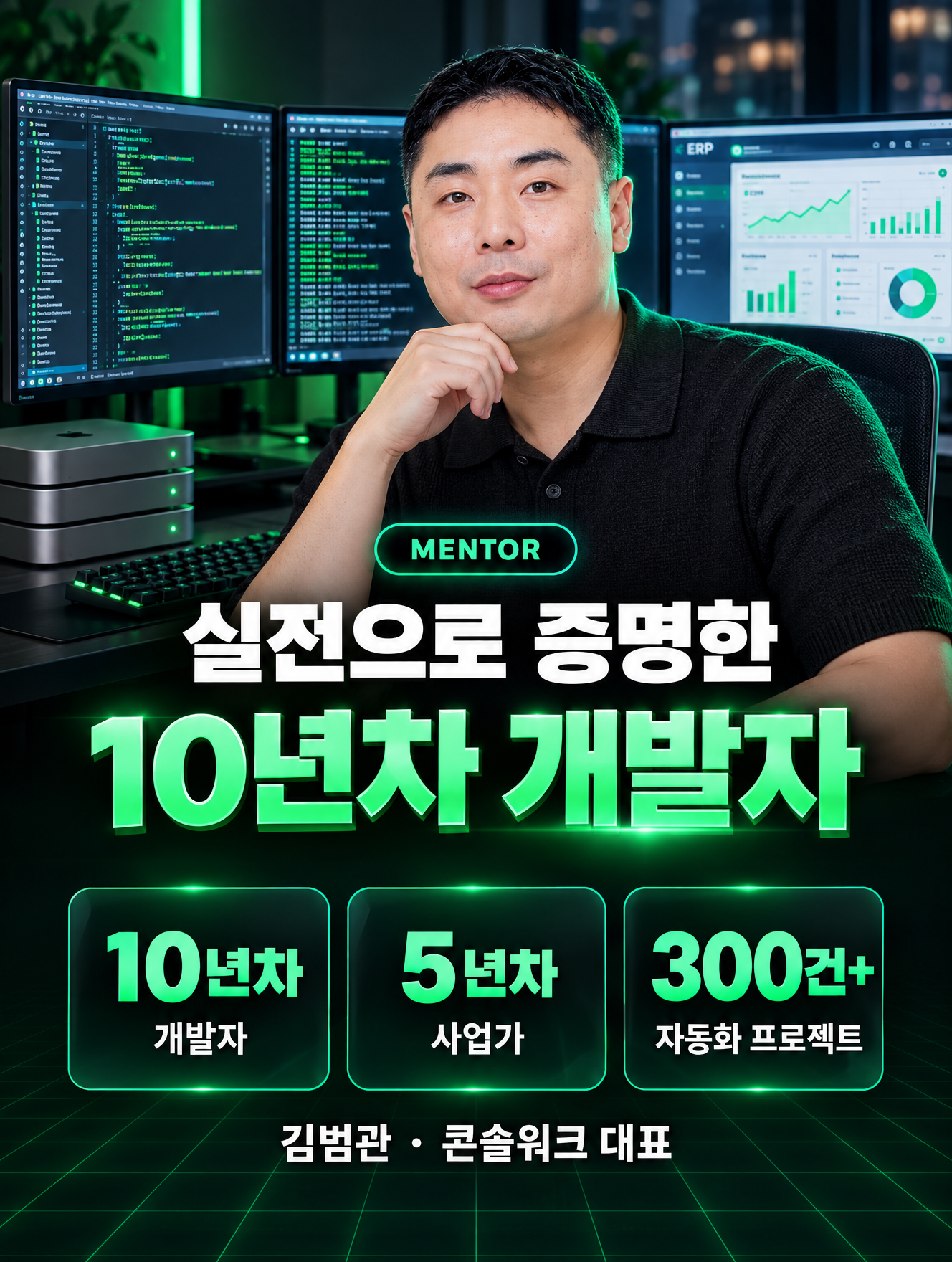 실전으로 증명한 10년차 개발자 김범관 · 콘솔워크 대표 — 10년차 개발자, 5년차 사업가, 300건+ 자동화 프로젝트
