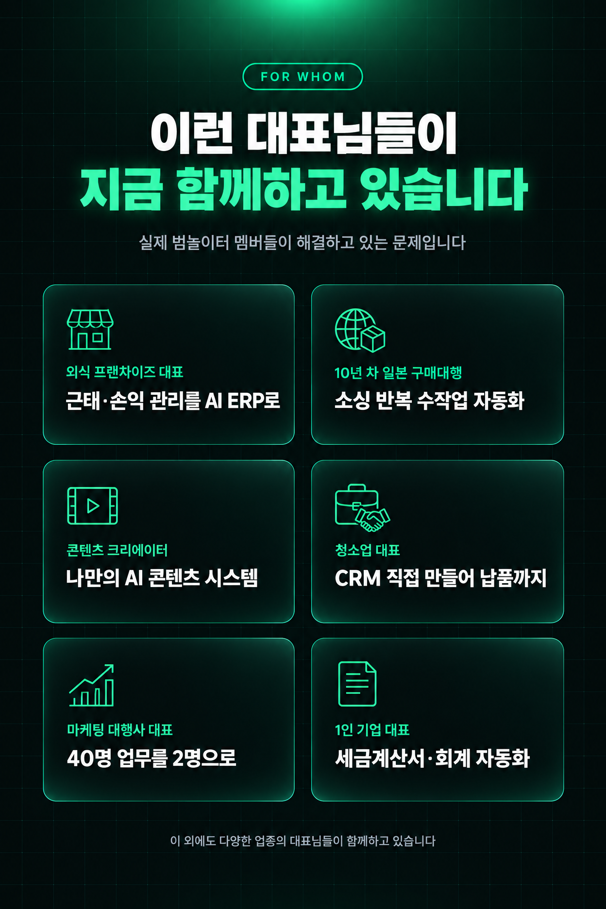 이런 대표님들이 지금 함께하고 있습니다 — 외식 프랜차이즈 대표: 근태·손익 관리를 AI ERP로 / 10년 차 일본 구매대행: 소싱 반복 수작업 자동화 / 콘텐츠 크리에이터: 나만의 AI 콘텐츠 시스템 / 청소업 대표: CRM 직접 만들어 납품까지 / 마케팅 대행사 대표: 40명 업무를 2명으로 / 1인 기업 대표: 세금계산서·회계 자동화