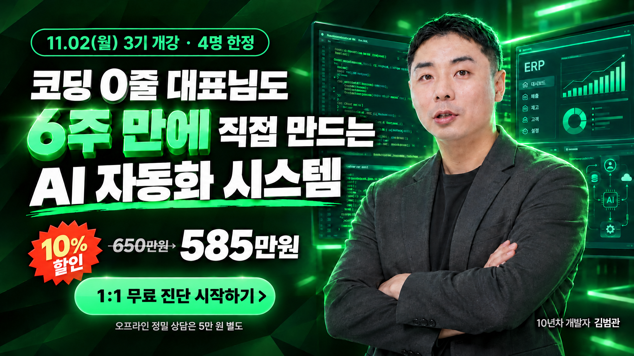 10년차 개발자 김범관 — 코딩 0줄 대표님도 6주 만에 직접 만드는 AI 자동화 시스템. 10% 할인 650만원에서 585만원. 1:1 무료 진단 시작하기, 오프라인 정밀 상담은 5만 원 별도